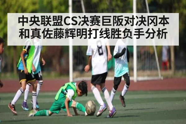 中央联盟CS决赛巨阪对决冈本和真佐藤辉明打线胜负手分析 | www.c7c7.app