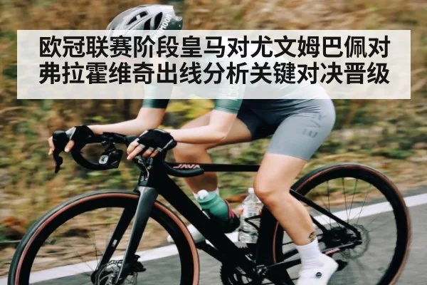 欧冠联赛阶段皇马对尤文姆巴佩对弗拉霍维奇出线分析关键对决晋级 | www.c7c7.app
